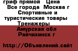 гриф прямой › Цена ­ 700 - Все города, Москва г. Спортивные и туристические товары » Тренажеры   . Амурская обл.,Райчихинск г.